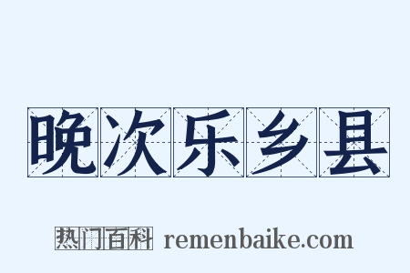 晚次乐乡县是什么意思的图片